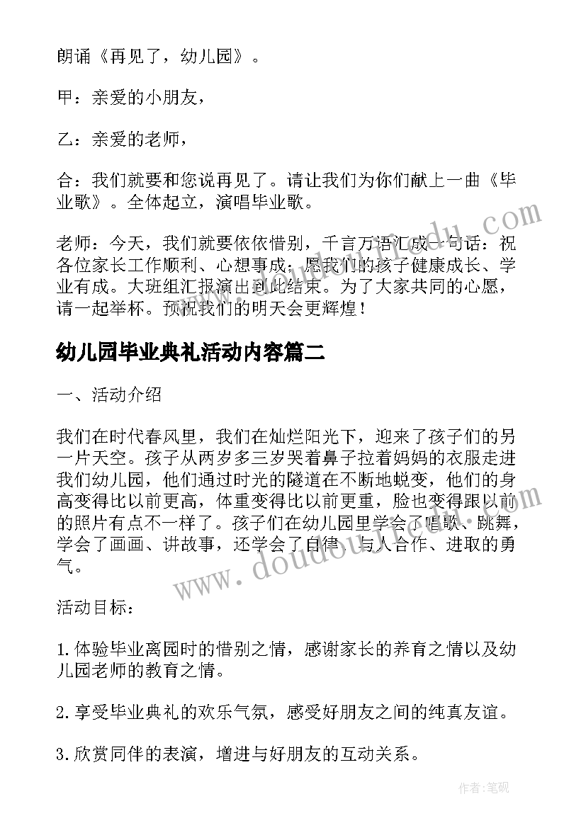 最新幼儿园毕业典礼活动内容 幼儿园毕业典礼活动策划方案(大全7篇)