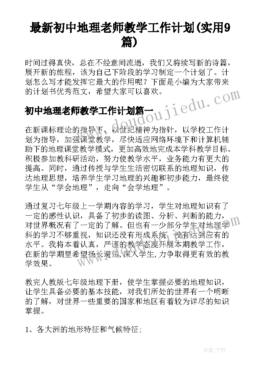 最新初中地理老师教学工作计划(实用9篇)