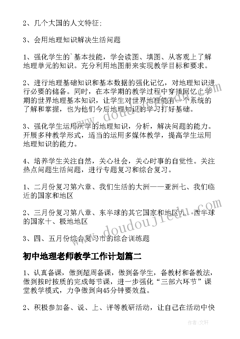 最新初中地理老师教学工作计划(实用9篇)