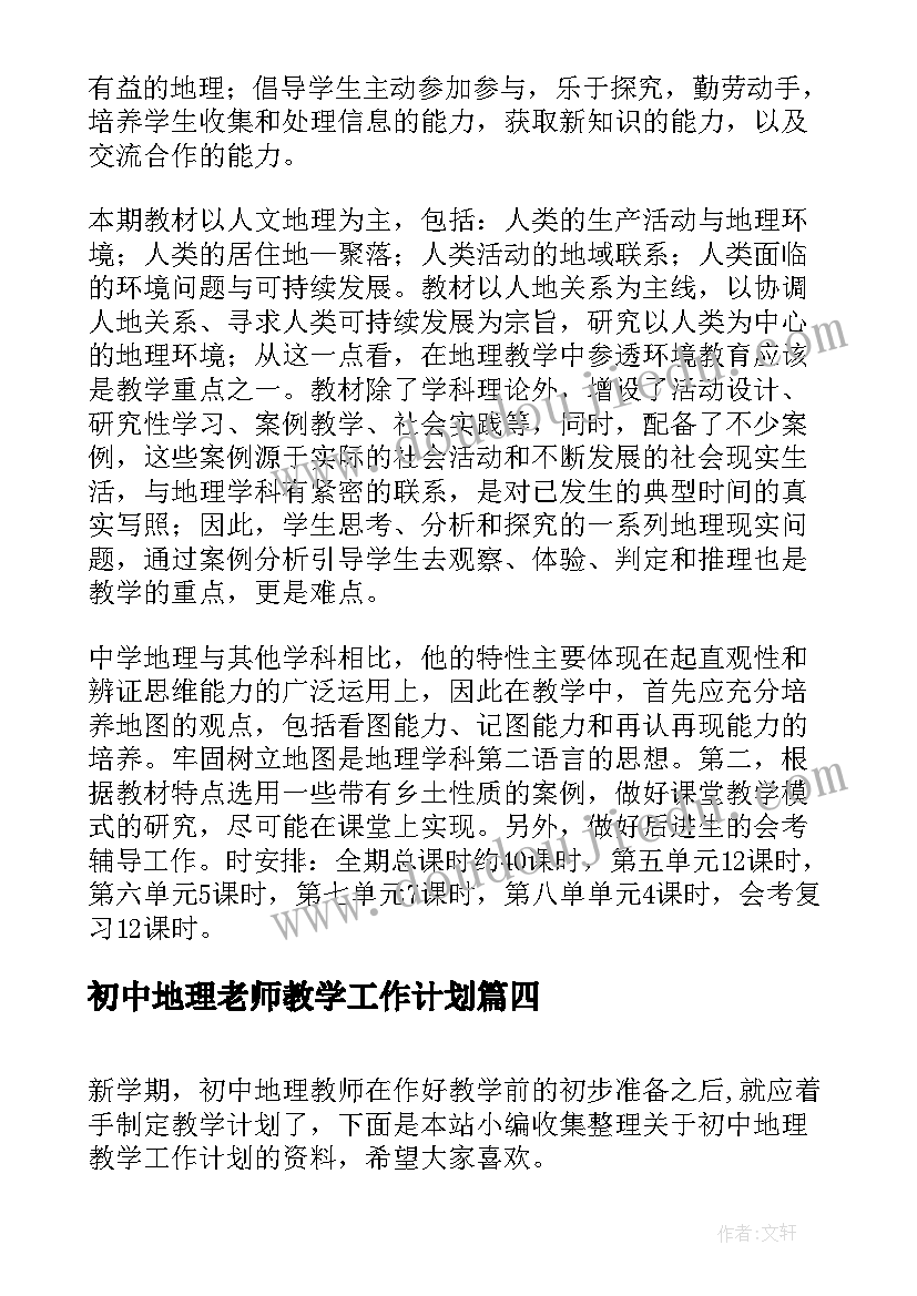 最新初中地理老师教学工作计划(实用9篇)