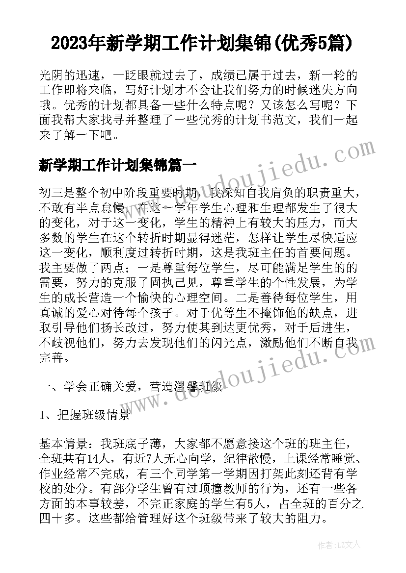 2023年新学期工作计划集锦(优秀5篇)