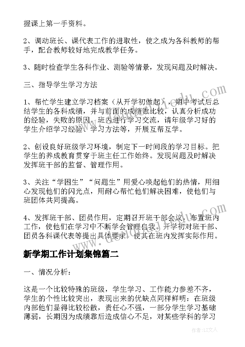 2023年新学期工作计划集锦(优秀5篇)