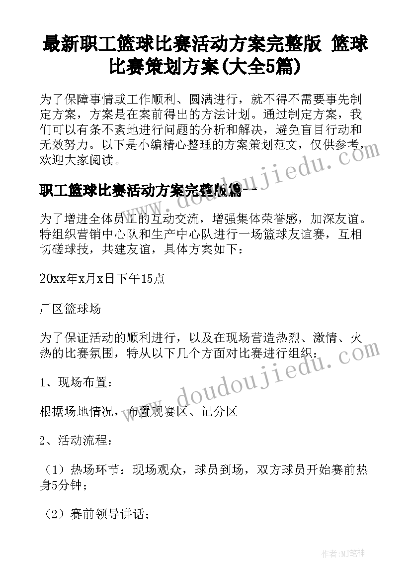 最新职工篮球比赛活动方案完整版 篮球比赛策划方案(大全5篇)