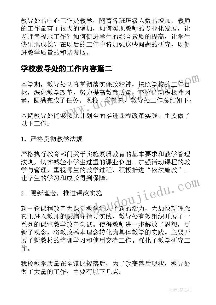 2023年学校教导处的工作内容 教导处工作总结(实用5篇)