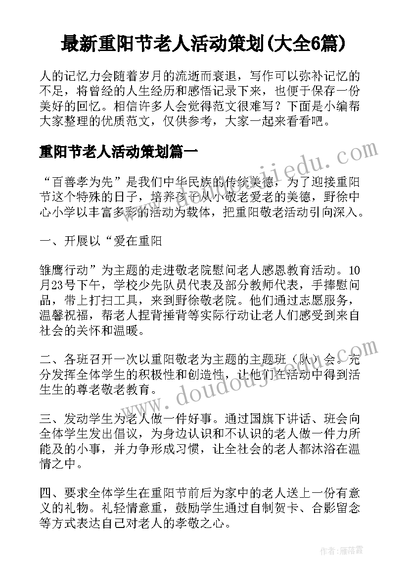 最新重阳节老人活动策划(大全6篇)