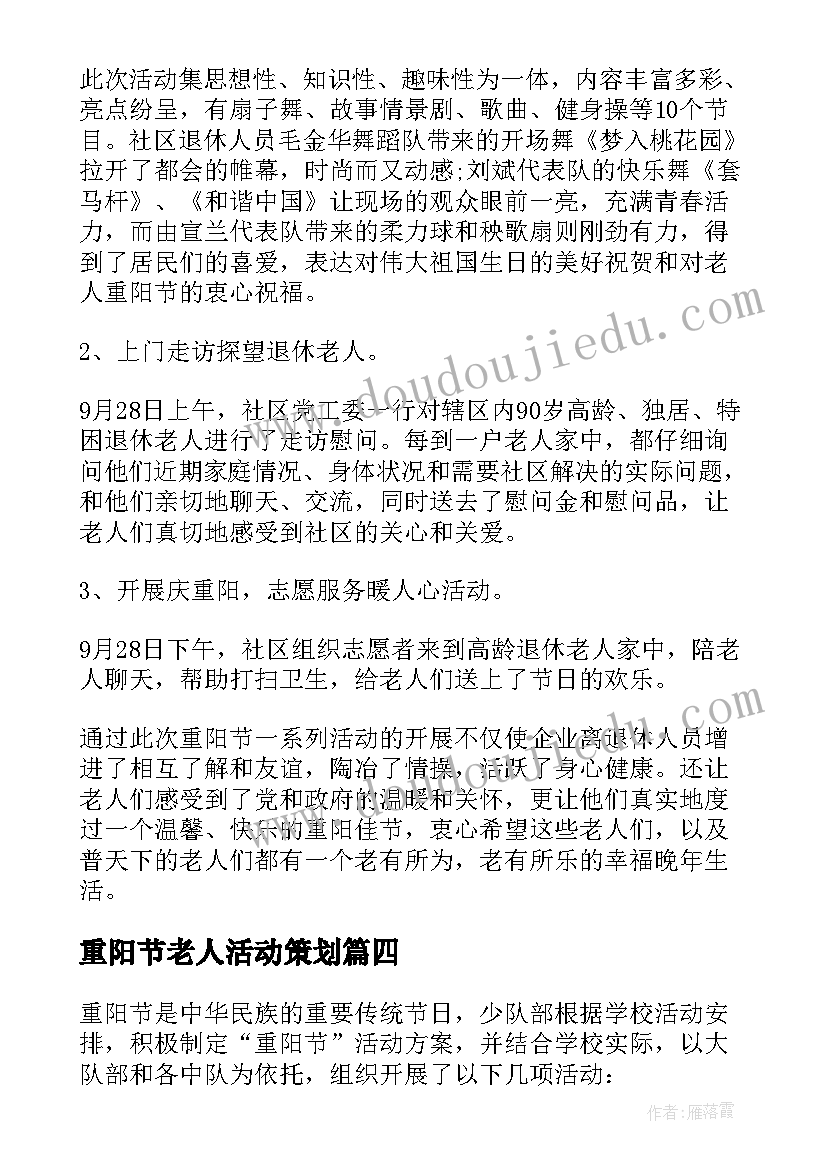 最新重阳节老人活动策划(大全6篇)