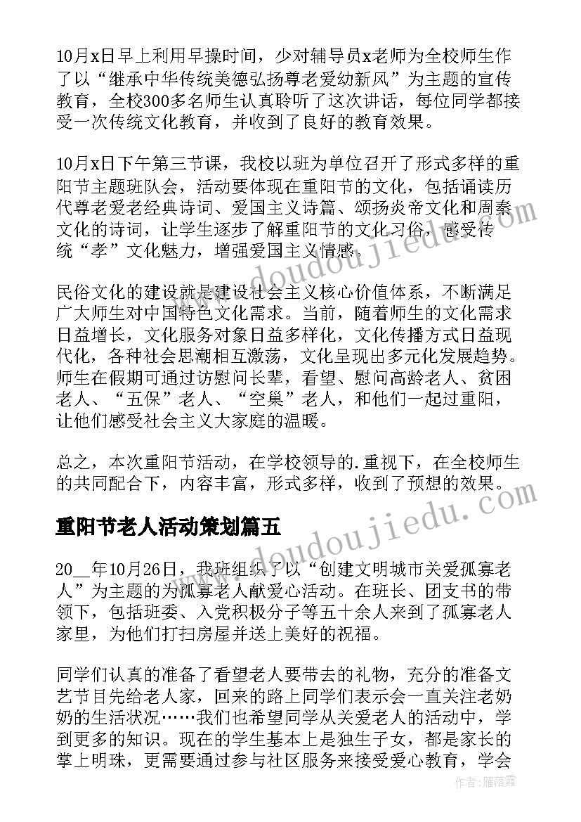 最新重阳节老人活动策划(大全6篇)