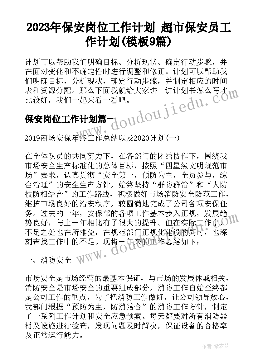 2023年保安岗位工作计划 超市保安员工作计划(模板9篇)