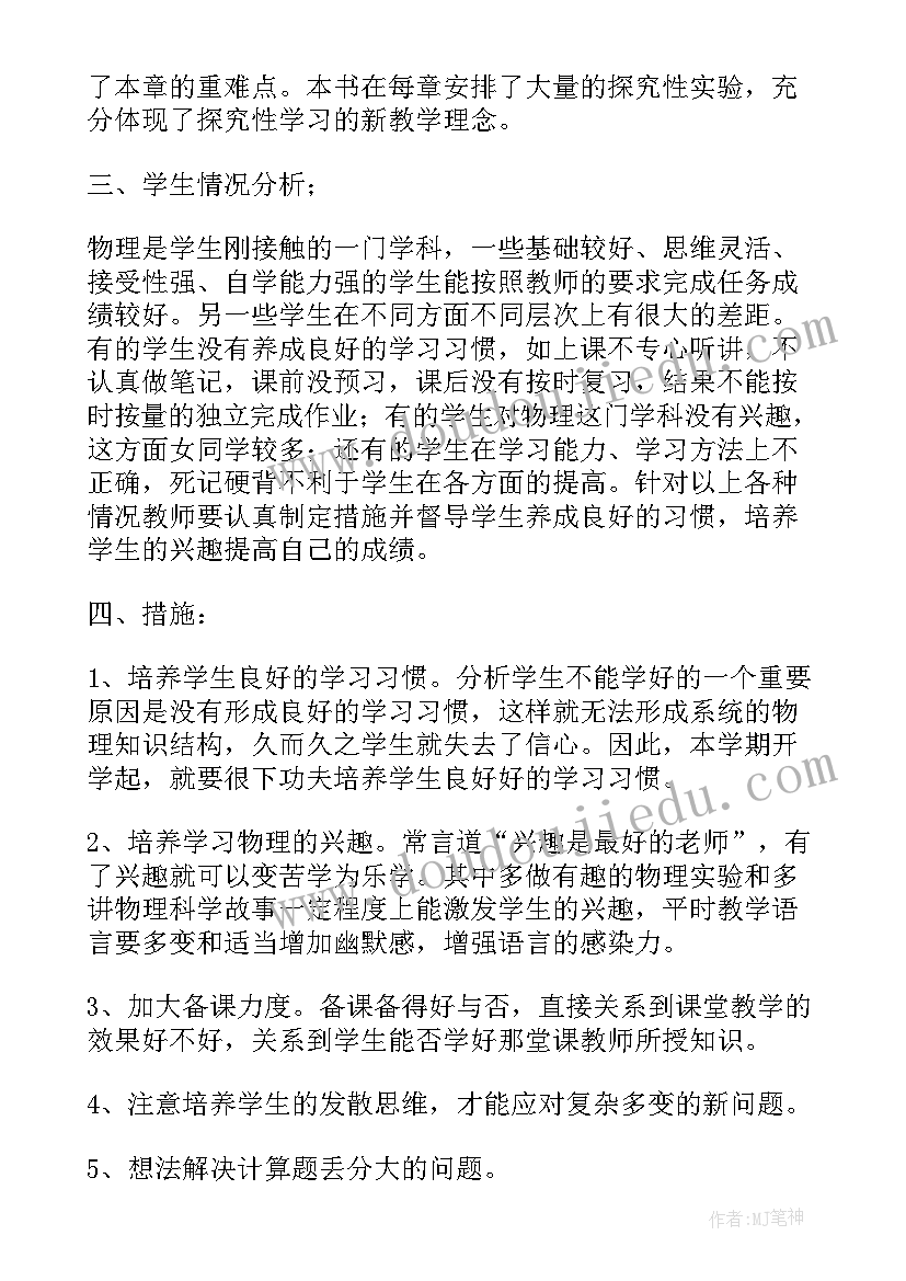 最新初二物理学期教学工作计划 初二物理学期教学计划(模板5篇)