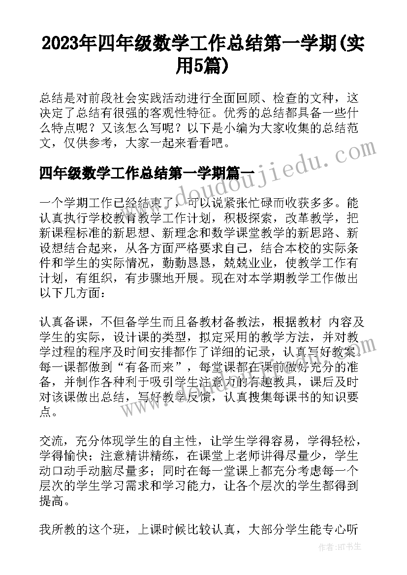 2023年四年级数学工作总结第一学期(实用5篇)