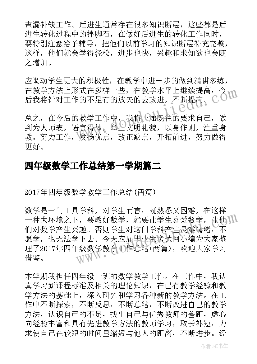 2023年四年级数学工作总结第一学期(实用5篇)