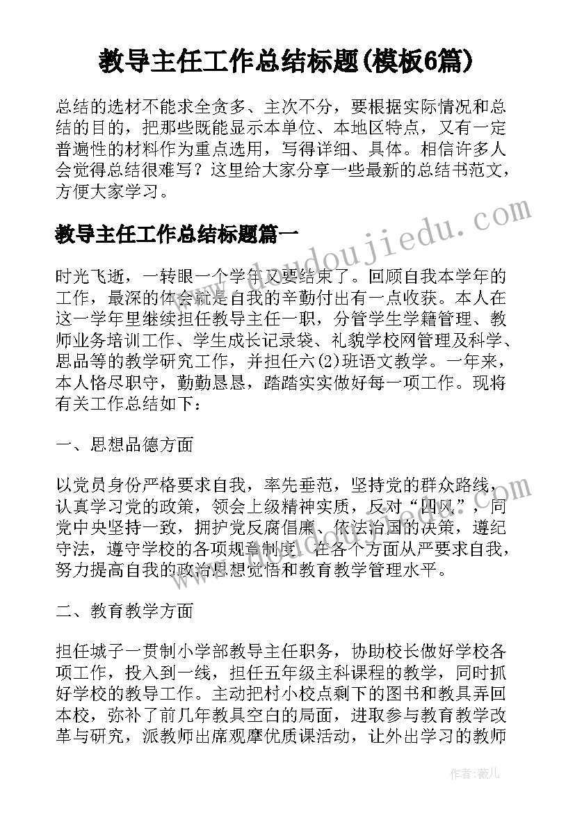 教导主任工作总结标题(模板6篇)