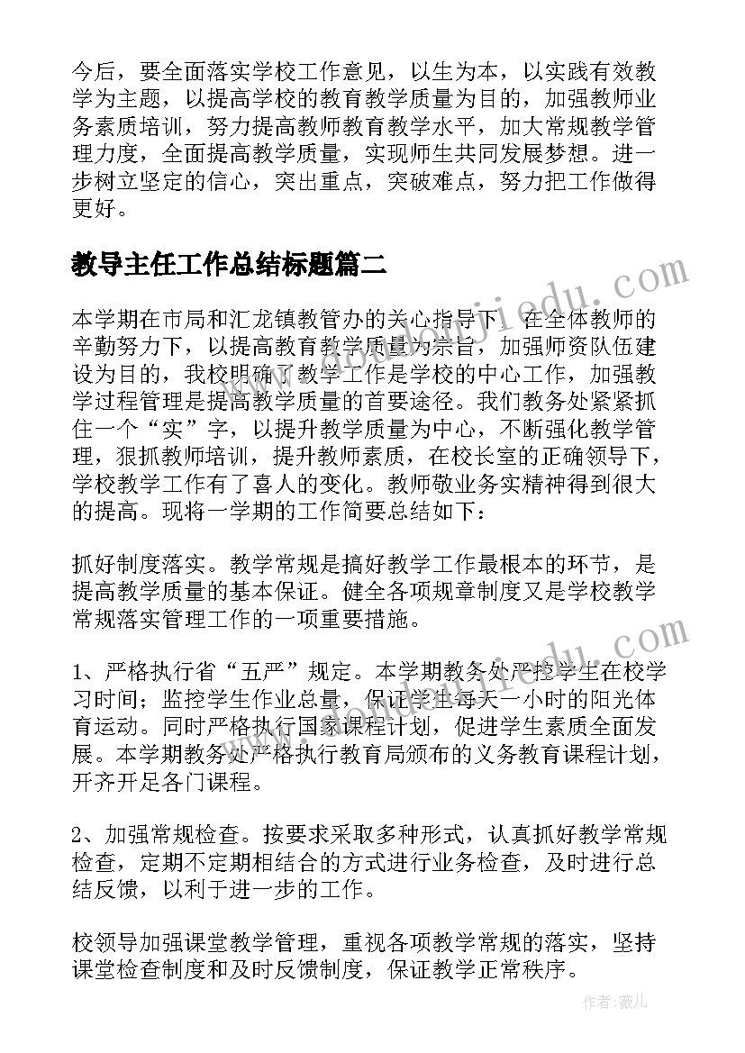 教导主任工作总结标题(模板6篇)