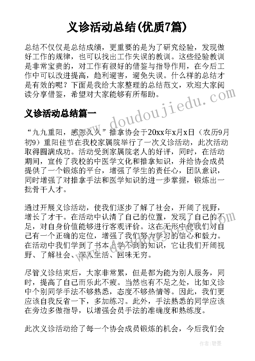 义诊活动总结(优质7篇)