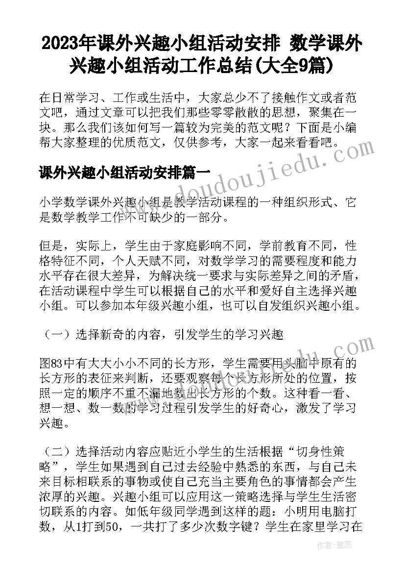 2023年课外兴趣小组活动安排 数学课外兴趣小组活动工作总结(大全9篇)