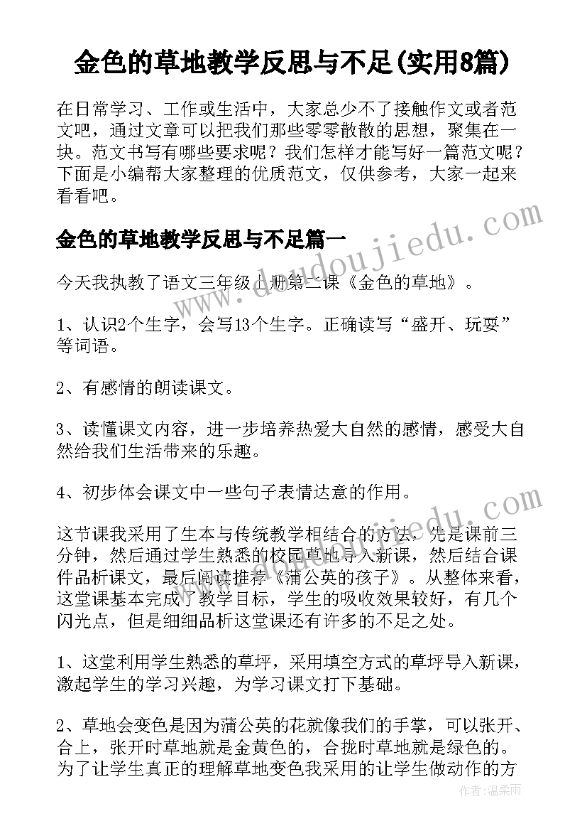 金色的草地教学反思与不足(实用8篇)