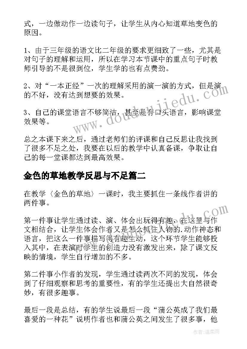 金色的草地教学反思与不足(实用8篇)