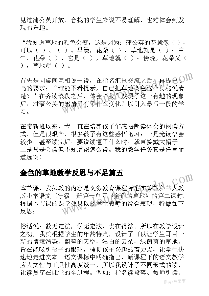 金色的草地教学反思与不足(实用8篇)