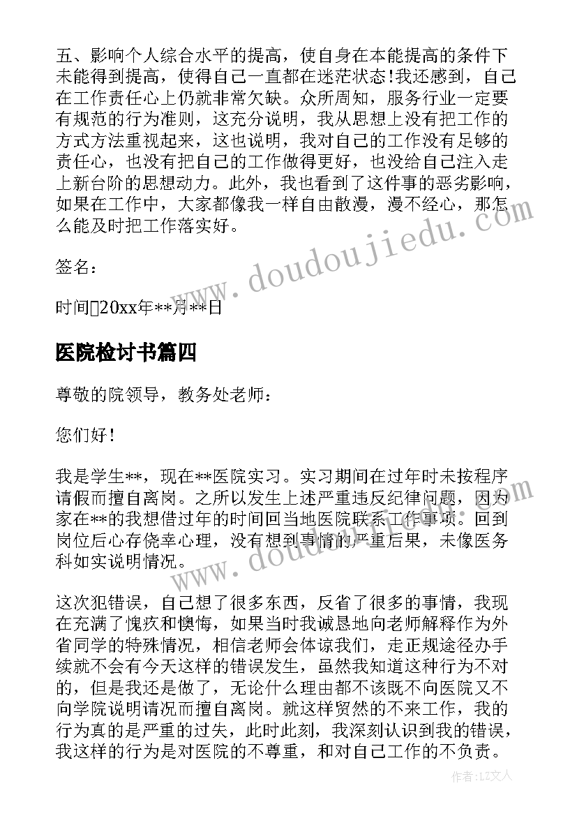 最新医院检讨书(优秀7篇)