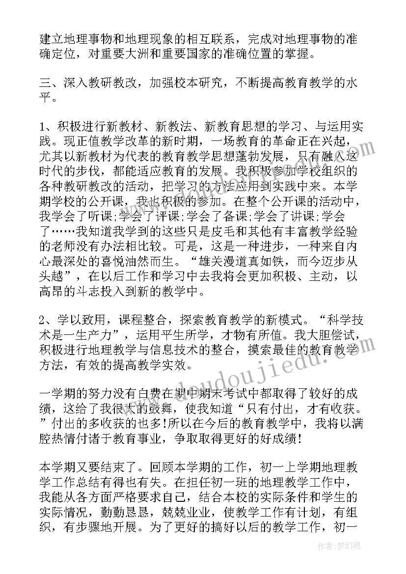 最新地理教师期末个人教学工作总结(通用10篇)