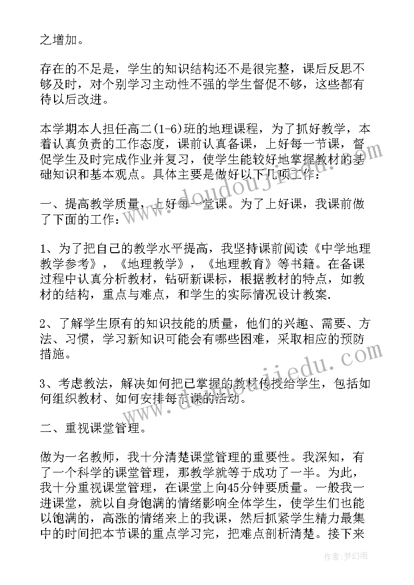 最新地理教师期末个人教学工作总结(通用10篇)