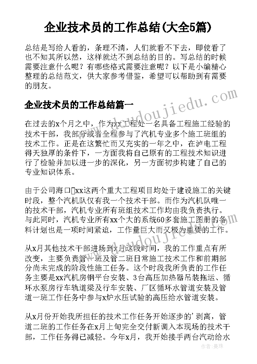 企业技术员的工作总结(大全5篇)