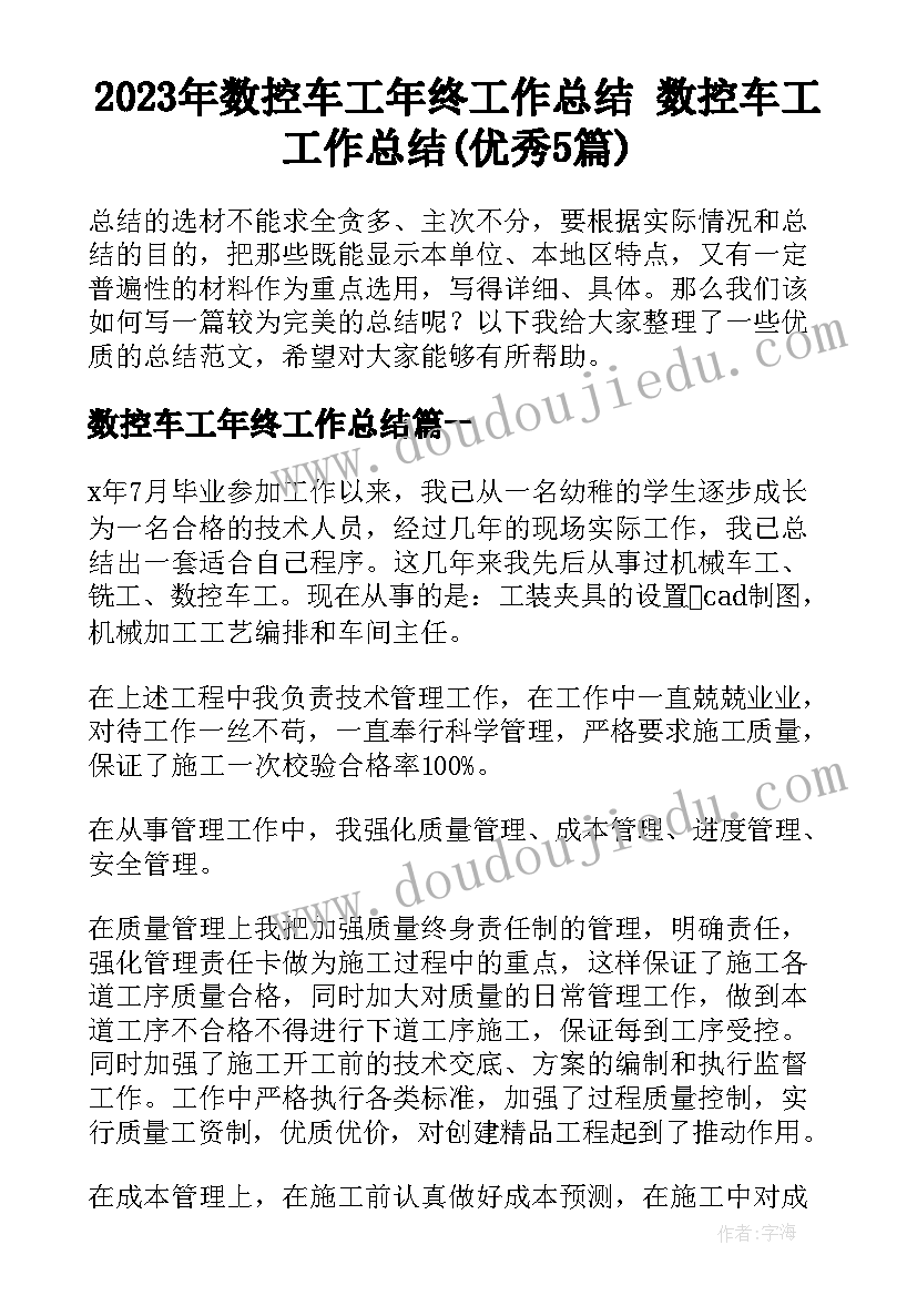 2023年数控车工年终工作总结 数控车工工作总结(优秀5篇)