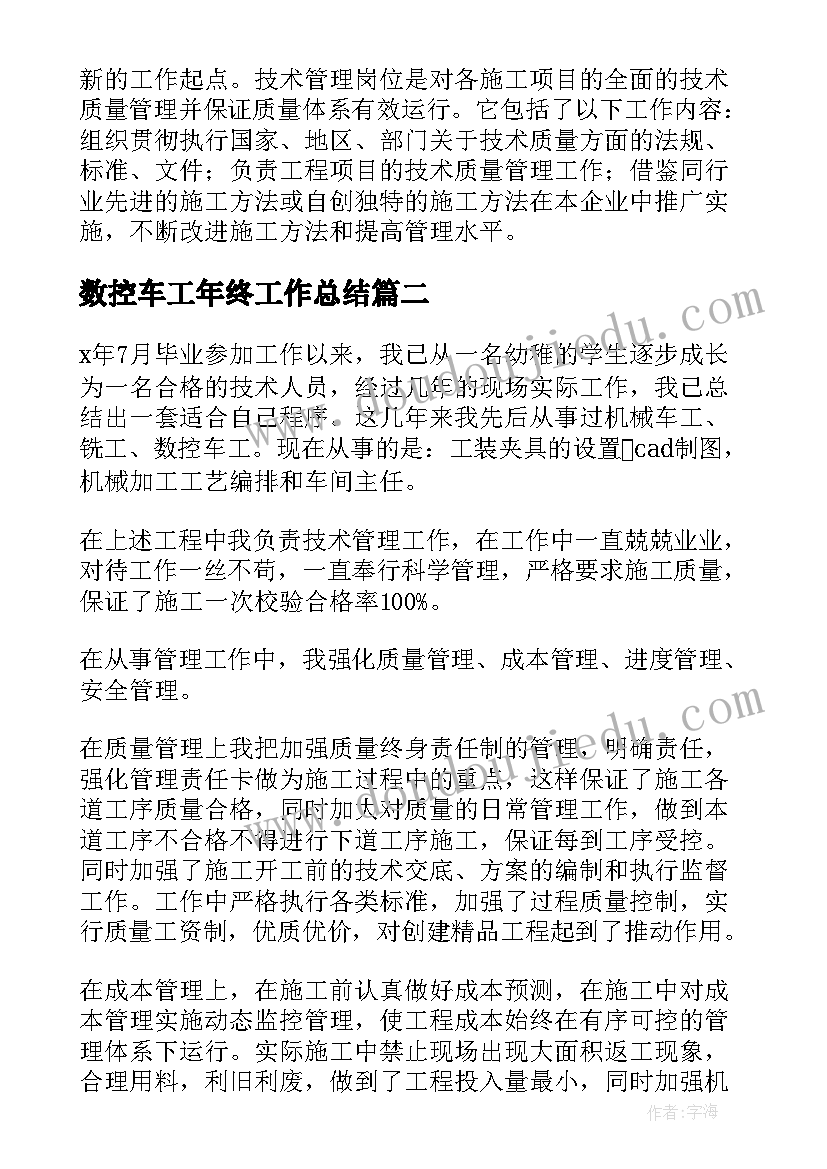 2023年数控车工年终工作总结 数控车工工作总结(优秀5篇)