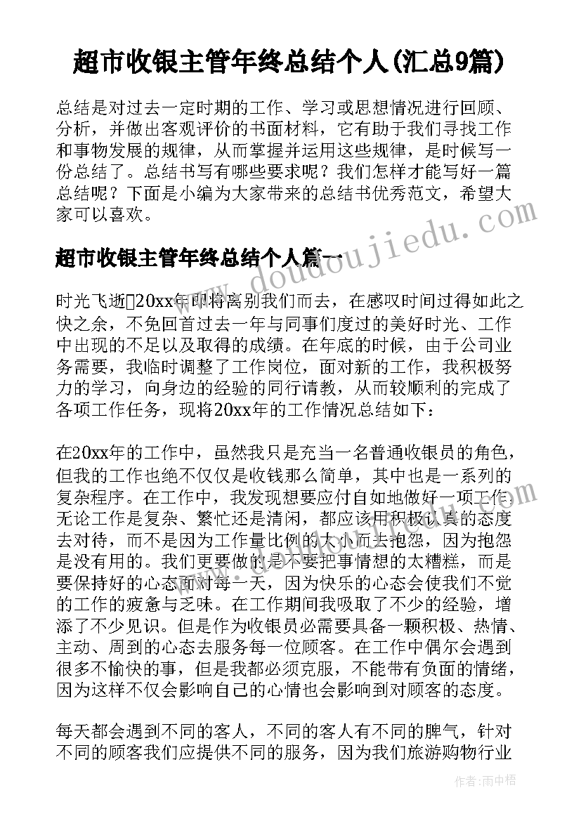 超市收银主管年终总结个人(汇总9篇)