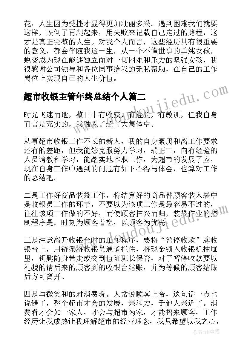 超市收银主管年终总结个人(汇总9篇)