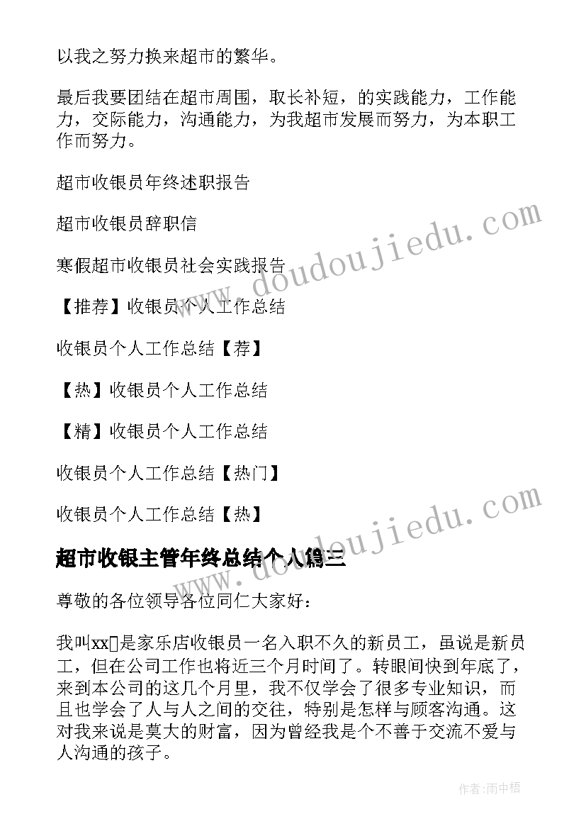 超市收银主管年终总结个人(汇总9篇)