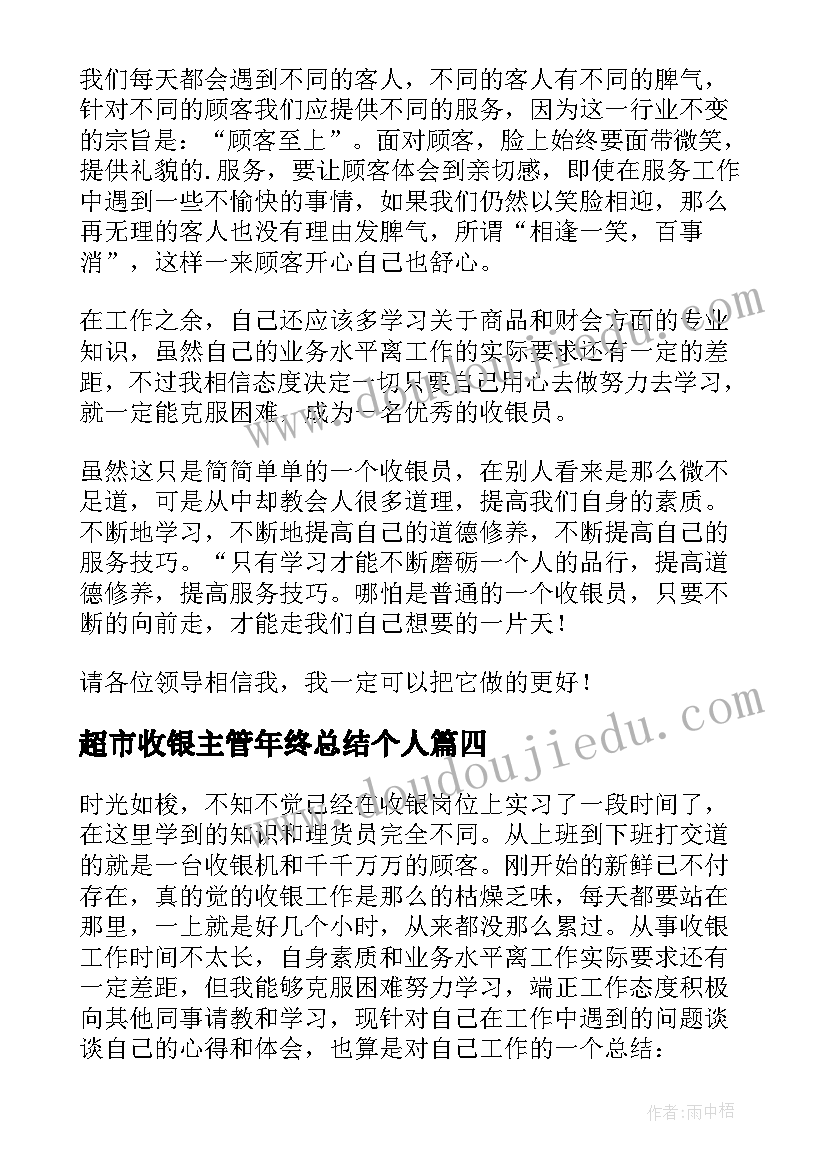 超市收银主管年终总结个人(汇总9篇)