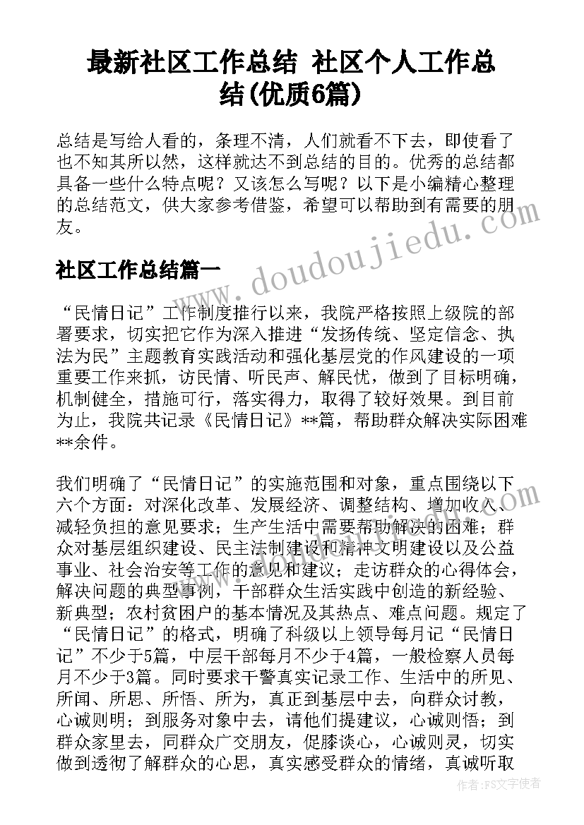 最新社区工作总结 社区个人工作总结(优质6篇)