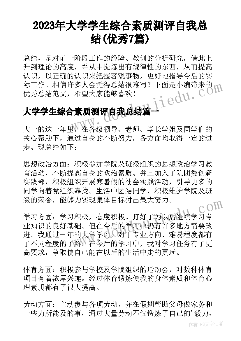 2023年大学学生综合素质测评自我总结(优秀7篇)