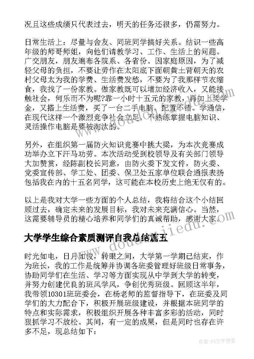 2023年大学学生综合素质测评自我总结(优秀7篇)