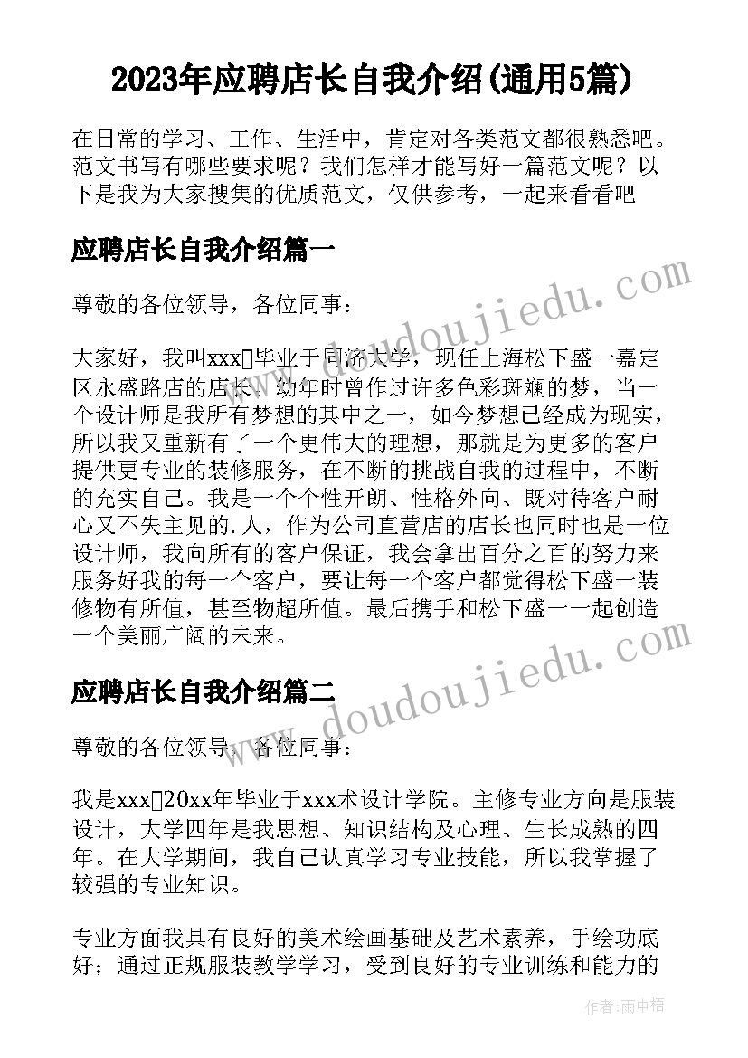 2023年应聘店长自我介绍(通用5篇)