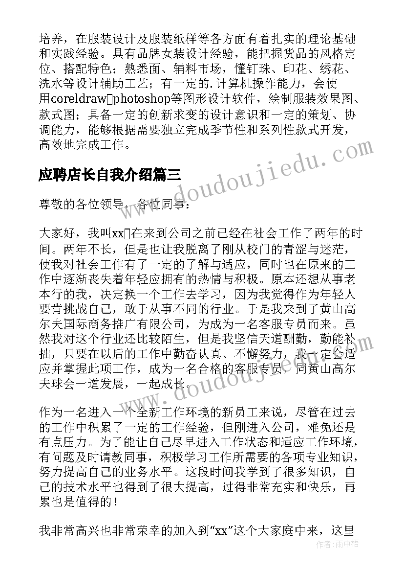 2023年应聘店长自我介绍(通用5篇)