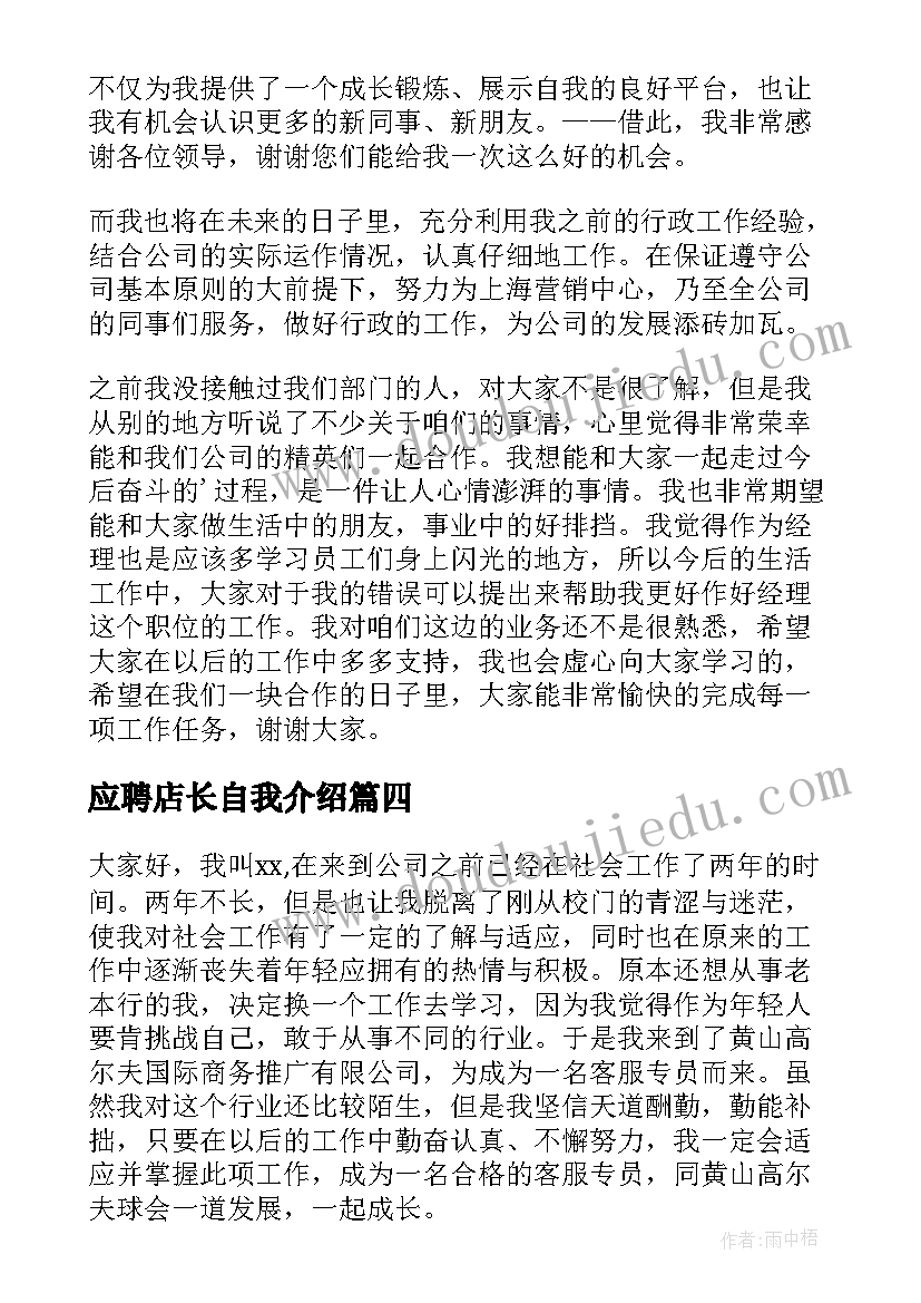 2023年应聘店长自我介绍(通用5篇)