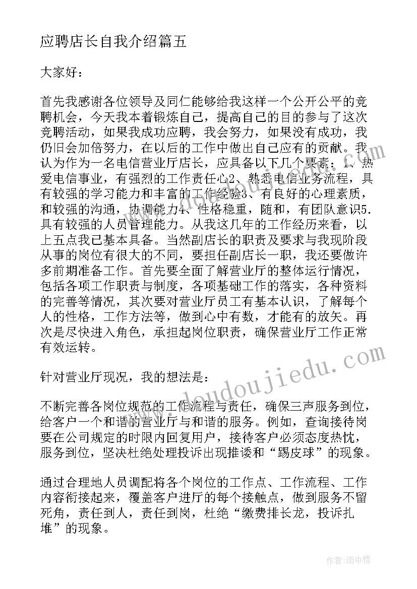 2023年应聘店长自我介绍(通用5篇)