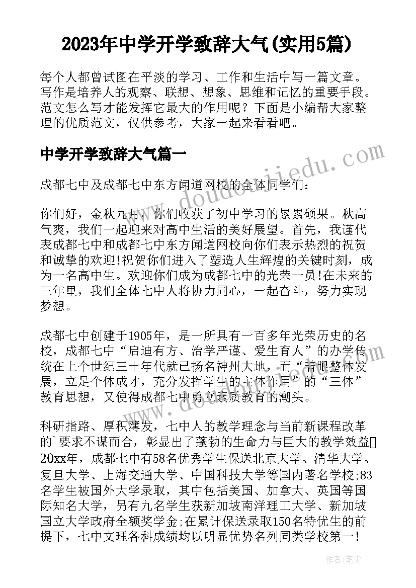 2023年中学开学致辞大气(实用5篇)