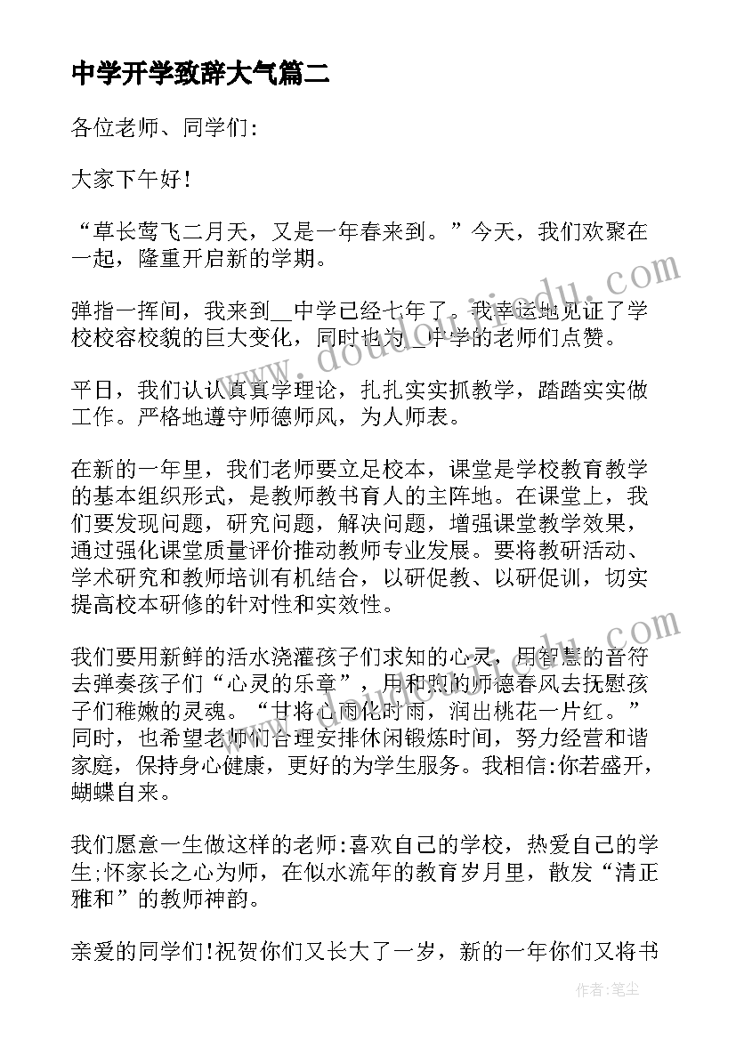 2023年中学开学致辞大气(实用5篇)