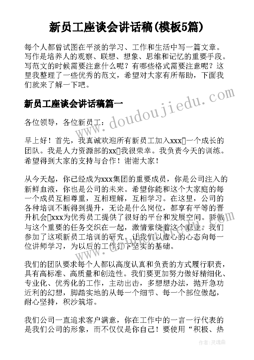 新员工座谈会讲话稿(模板5篇)