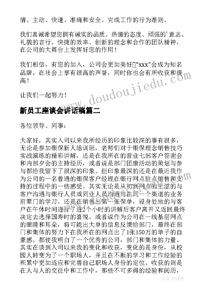 新员工座谈会讲话稿(模板5篇)