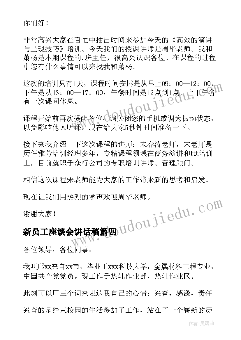 新员工座谈会讲话稿(模板5篇)