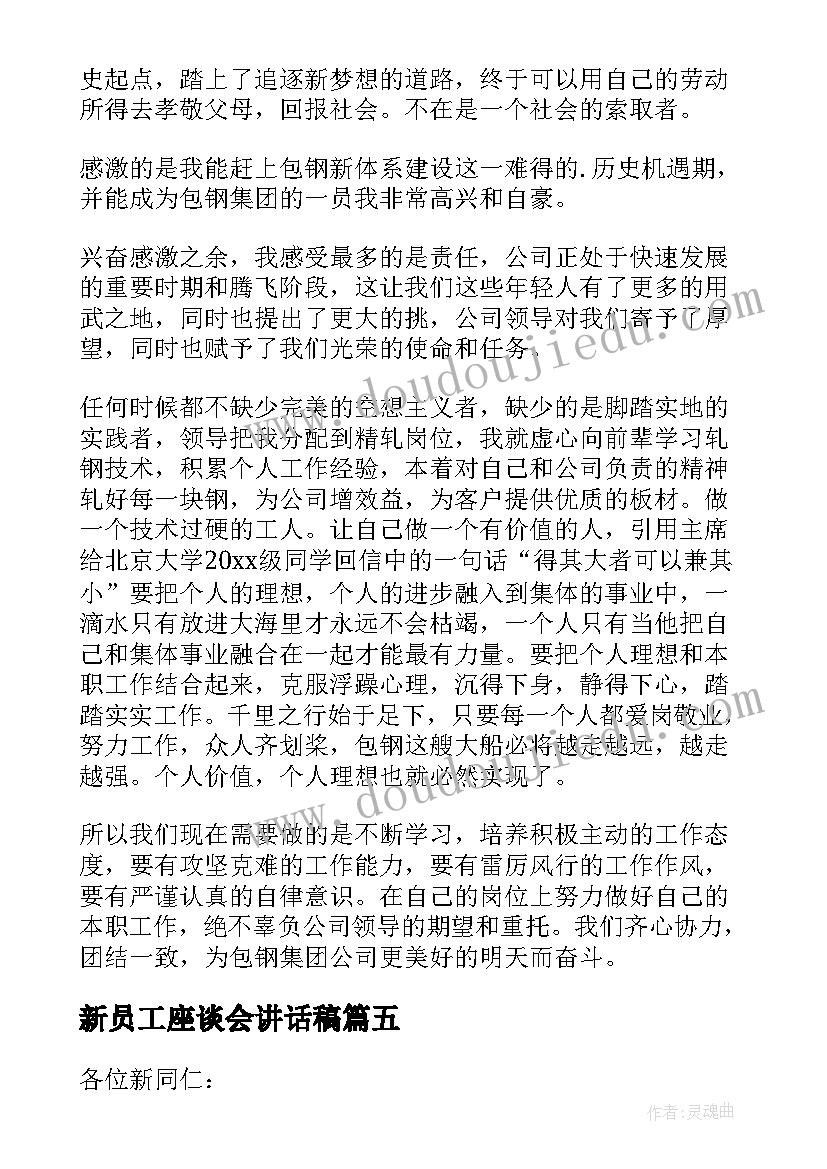 新员工座谈会讲话稿(模板5篇)