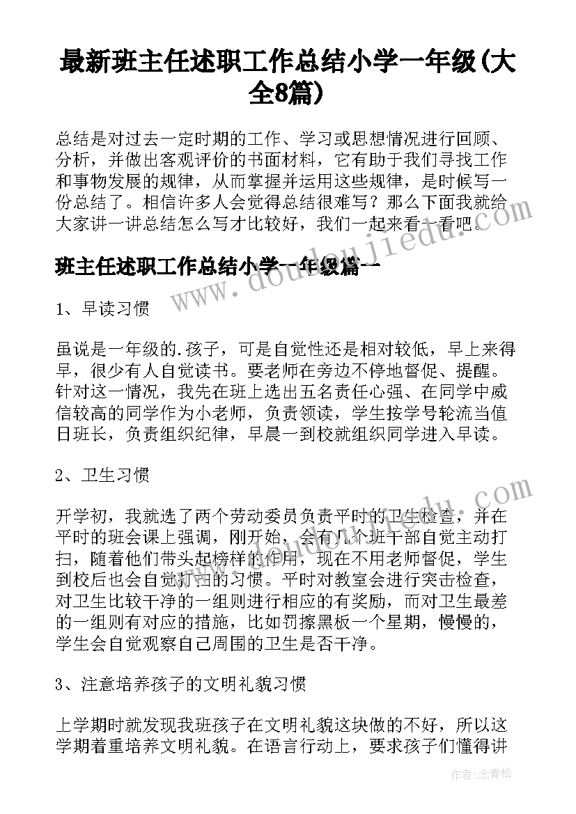 最新班主任述职工作总结小学一年级(大全8篇)