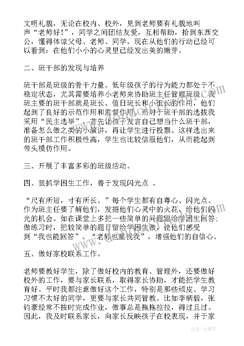 最新班主任述职工作总结小学一年级(大全8篇)