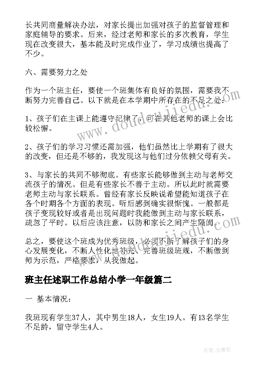 最新班主任述职工作总结小学一年级(大全8篇)