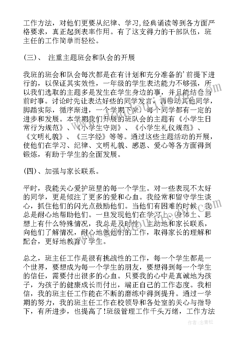 最新班主任述职工作总结小学一年级(大全8篇)