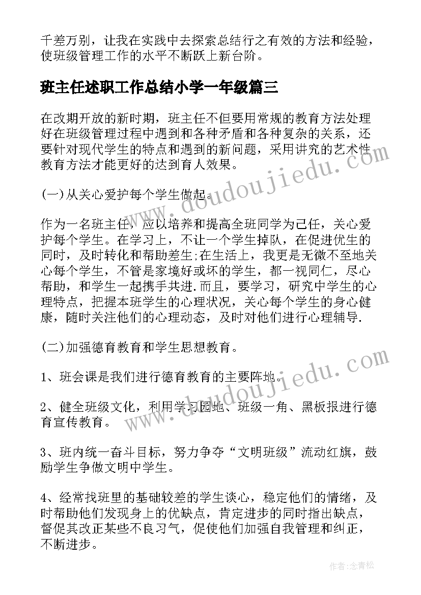 最新班主任述职工作总结小学一年级(大全8篇)